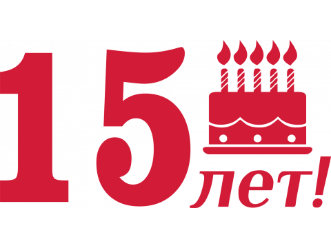 Нам 15 лет