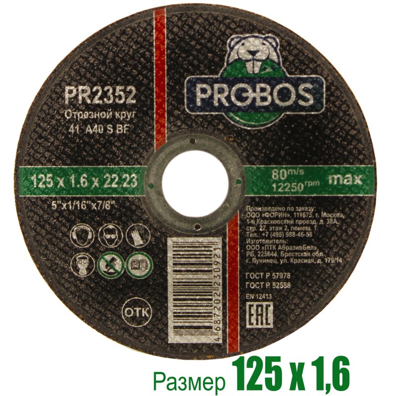 Круг отрезной, абразивный PROBOS 125х1,6х22,23 Круг отрезной, абразивный PROBOS 125х1,6х22,23