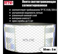 Лента световозвращающая сегментированная для тентов RTLITE RT-V104 50 мм х 5 м, белая