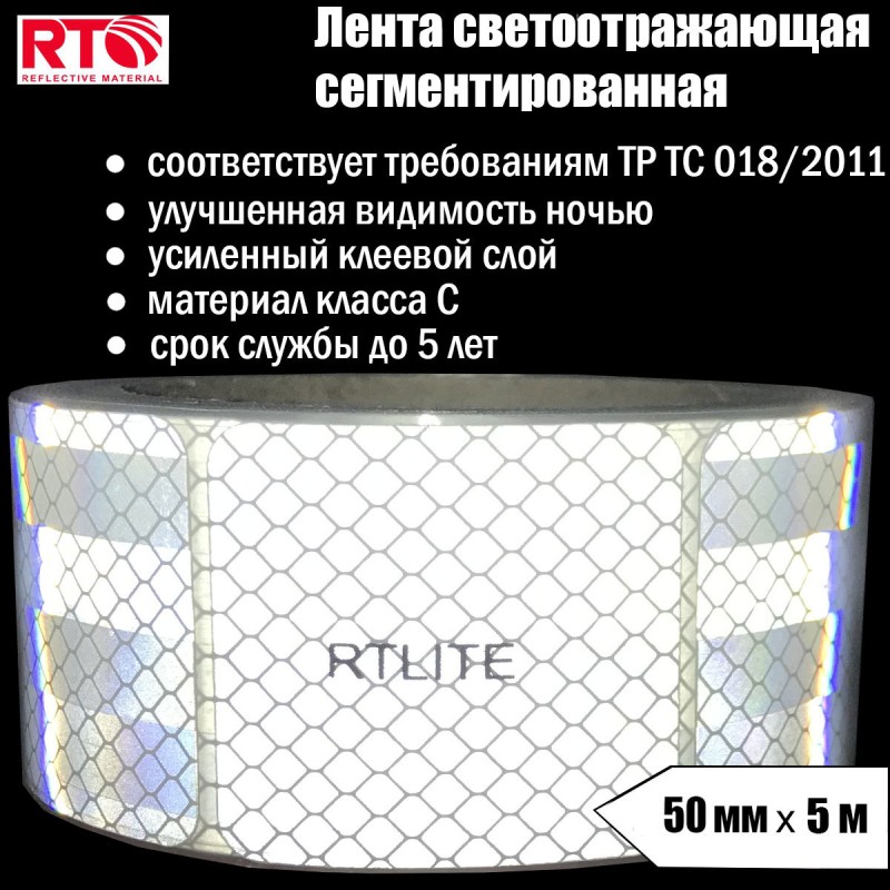 Лента световозвращающая сегментированная для тентов RTLITE RT-V104 50 мм х 5 м, белая Лента световозвращающая сегментированная для тентов RTLITE RT-V104 50 мм х 5 м, белая