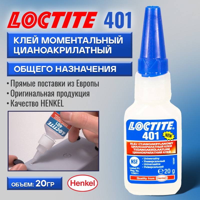 Клей моментальный цианоакрилатный общего назначения LOCTITE® 401 20 гр