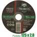 Круг отрезной, абразивный PROBOS 125х2,0х22,23