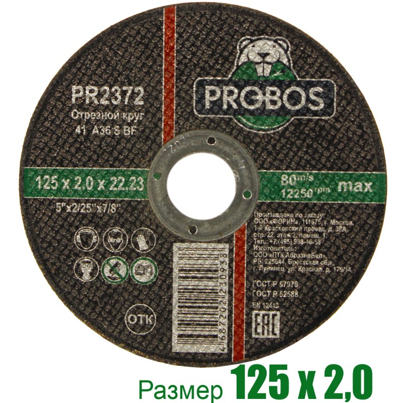 Круг отрезной, абразивный PROBOS 125х2,0х22,23