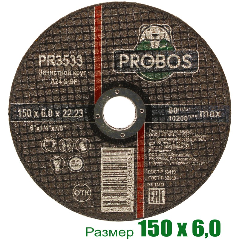 Круг зачистной, абразивный PROBOS 150х6,0х22,23