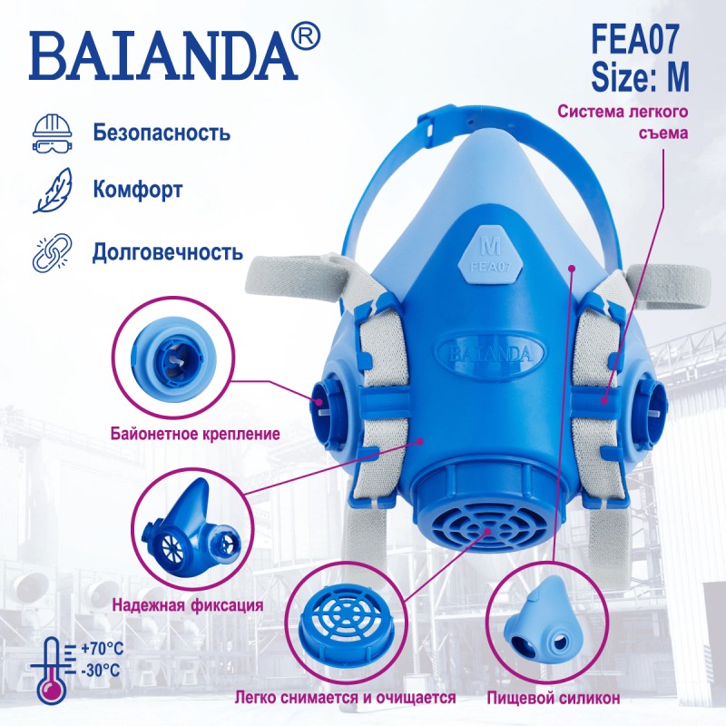 Респиратор защитный полумаска Baianda FEA 07, размер средний (М) Респиратор защитный полумаска Baianda FEA 07, размер средний (М)
