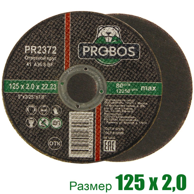 Круг отрезной, абразивный PROBOS 125х2,0х22,23
