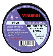 Тканевая лента на основе флиса FT31 Vintanet, 19мм х 25м