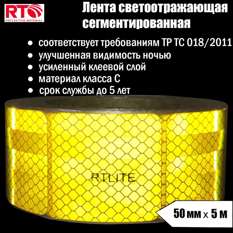 Лента световозвращающая сегментированная для тентов RTLITE RT-V104 50 мм х 5 м, жёлтая Лента световозвращающая сегментированная для тентов RTLITE RT-V104 50 мм х 5 м, жёлтая