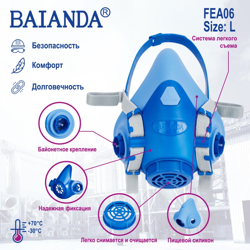 Респиратор защитный полумаска Baianda FEA 06, размер большой (L) Респиратор защитный полумаска Baianda FEA 06, размер большой (L)