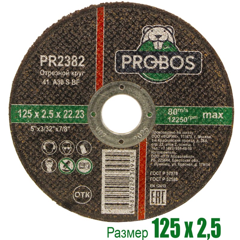 Круг отрезной, абразивный PROBOS 125х2,5х22,23