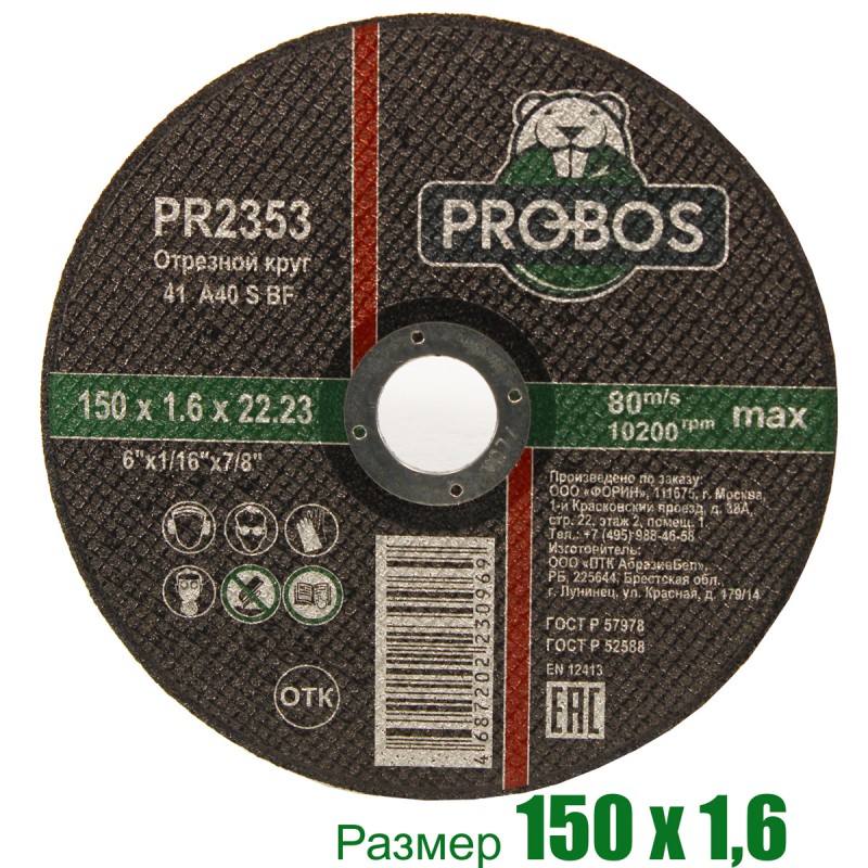 Круг отрезной, абразивный PROBOS 150х1,6х22,23