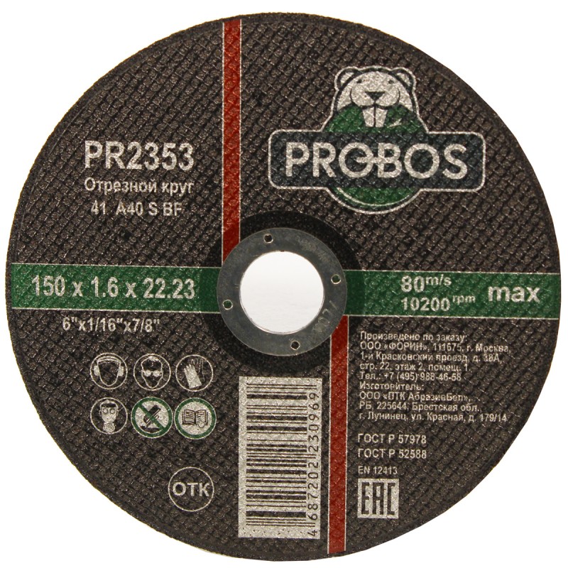 Круг отрезной, абразивный PROBOS 150х1,6х22,23