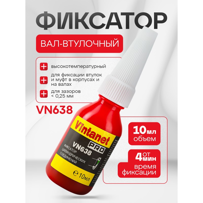 Фиксатор цилиндрических соединений VINTANET VN638 10мл Фиксатор цилиндрических соединений VINTANET VN638 10мл