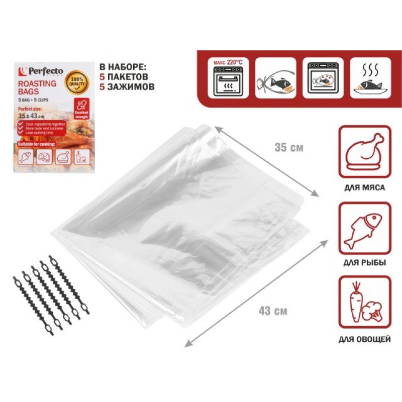 Пакеты для запекания с клипсами, 35 х 43 см, 5 шт., PERFECTO LINEA Пакеты для запекания с клипсами, 35 х 43 см, 5 шт., PERFECTO LINEA