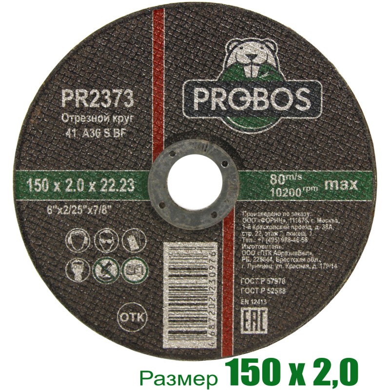 Круг отрезной, абразивный PROBOS 150х2,0х22,23
