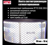 Лента световозвращающая сегментированная для тентов RTLITE RT-V104 50 мм х 10 м, белая