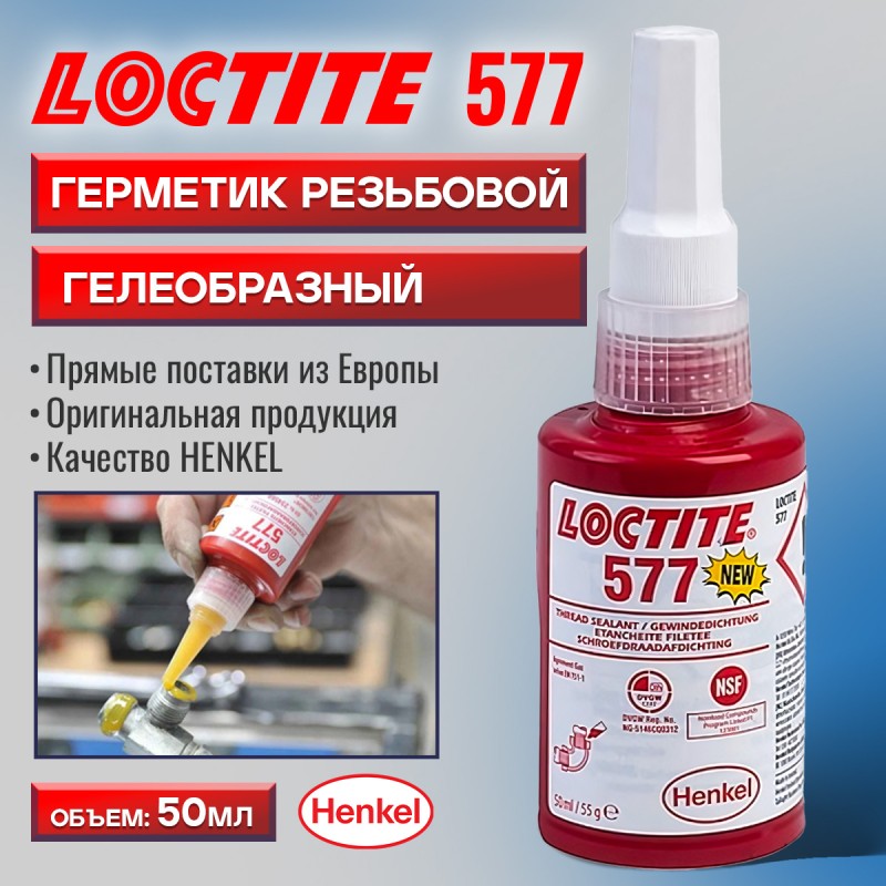 Герметик резьбовой LOCTITE 577 гелеобразный 50мл