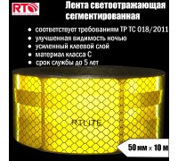 Лента световозвращающая сегментированная для тентов RTLITE RT-V104 50 мм х 10 м, жёлтая