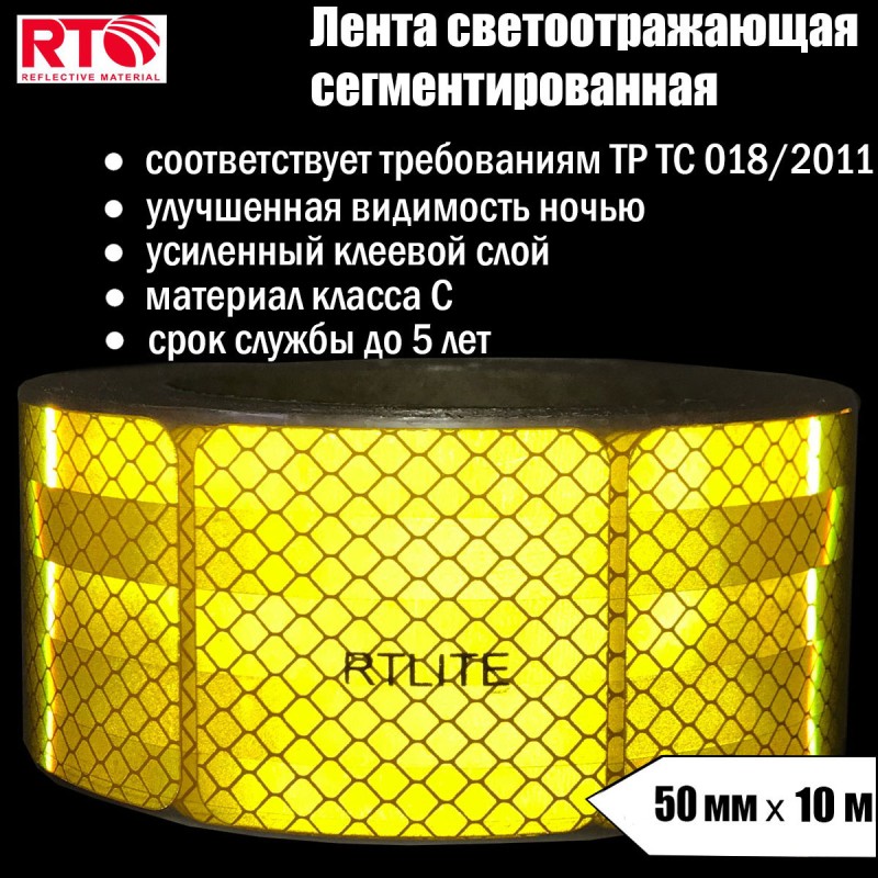 Лента световозвращающая сегментированная для тентов RTLITE RT-V104 50 мм х 10 м, жёлтая Лента световозвращающая сегментированная для тентов RTLITE RT-V104 50 мм х 10 м, жёлтая