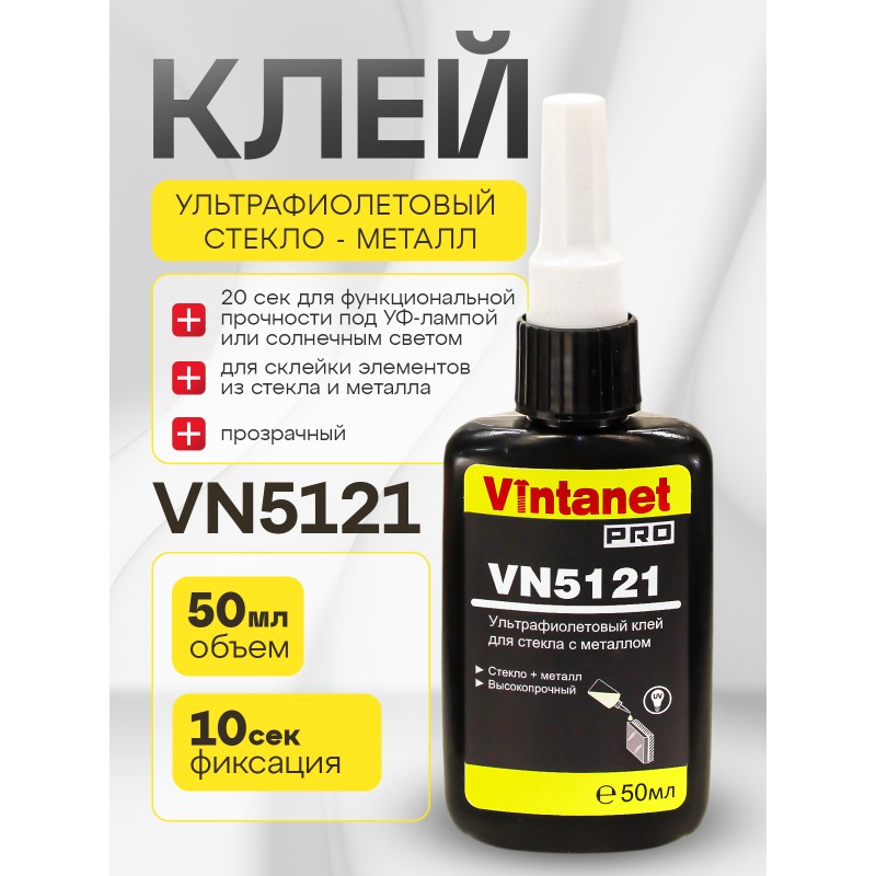 УФ-клей для склеивания стекла с металлом VINTANET VN5121 50 мл