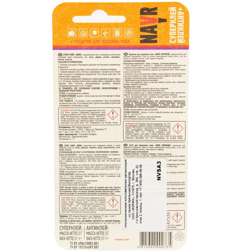 Суперклей+ Антиклей NAVR 3+3 г
