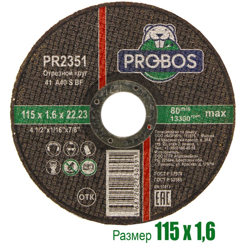 Круг отрезной, абразивный PROBOS 115х1,6х22,23 Круг отрезной, абразивный PROBOS 115х1,6х22,23