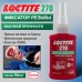Фиксатор резьбы высокой прочности LOCTITE 270 50мл