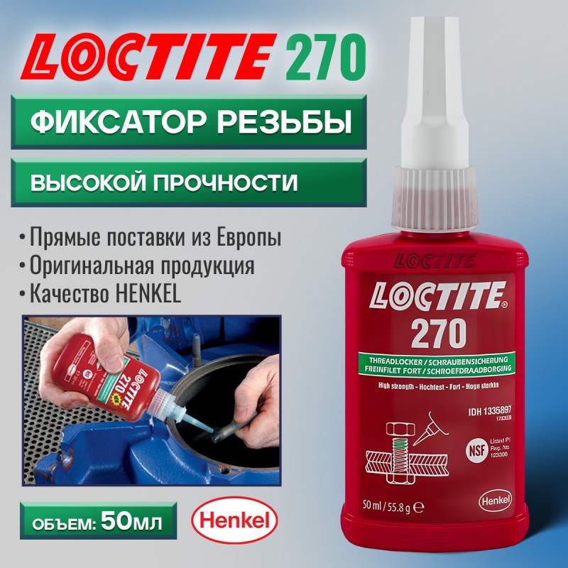 Фиксатор резьбы высокой прочности LOCTITE 270 50мл