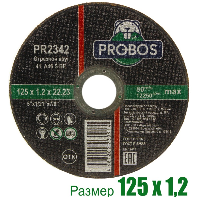 Круг отрезной, абразивный PROBOS 125х1,2х22,23
