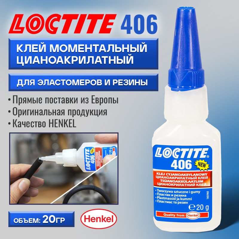 Клей моментальный цианоакрилатный для эластомеров и резины LOCTITE 406 20гр