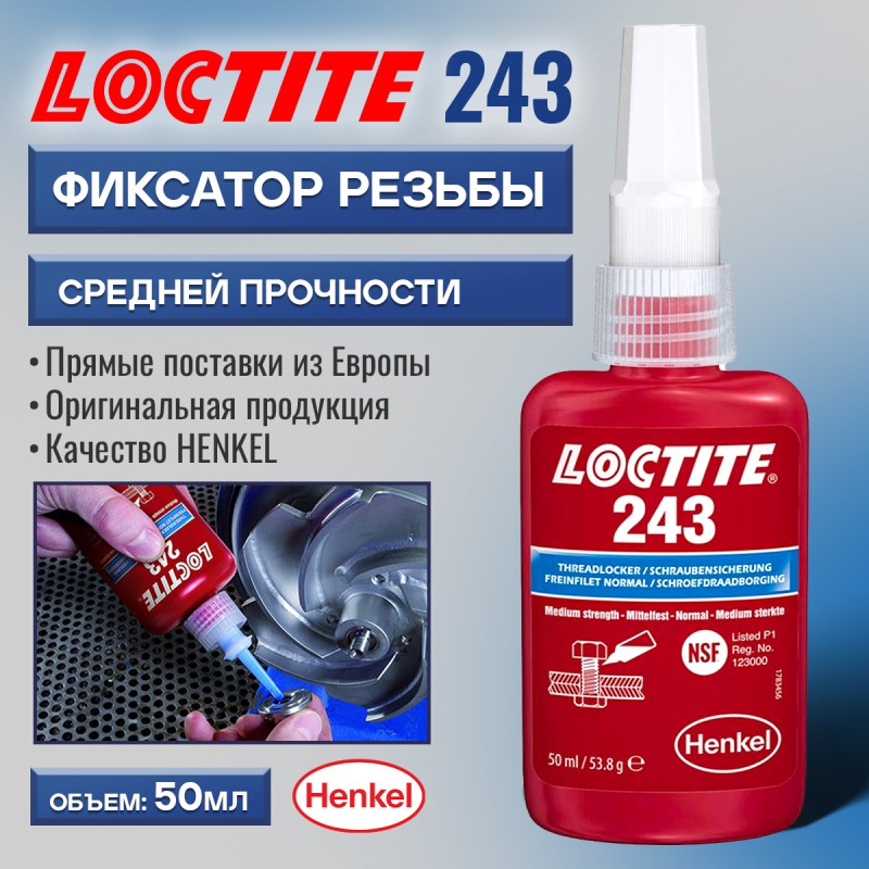 Фиксатор резьбы средней прочности LOCTITE 243 50мл