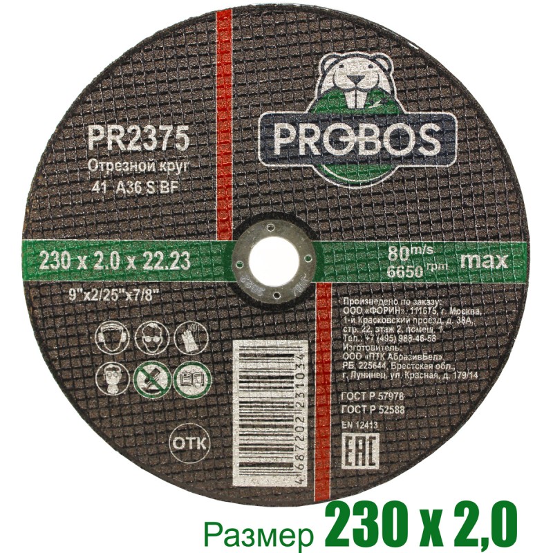 Круг отрезной, абразивный PROBOS 230х2,0х22,23