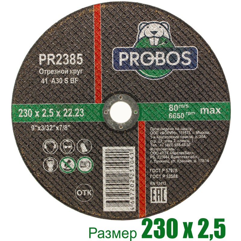 Круг отрезной, абразивный PROBOS 230х2,5х22,23