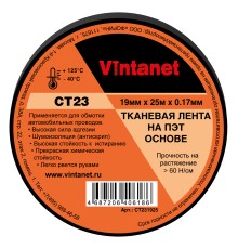 Тканевая лента на ПЭТ основе CT23 Vintanet, 19мм х 25м