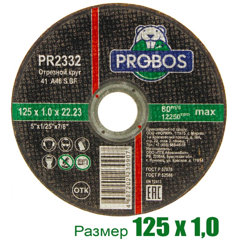 Круг отрезной, абразивный PROBOS 125х1,0х22,23