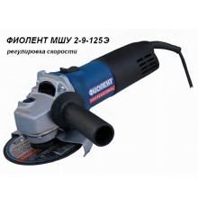 Одноручная углошлифмашина ФИОЛЕНТ МШУ 2-9-125 Э в кор.