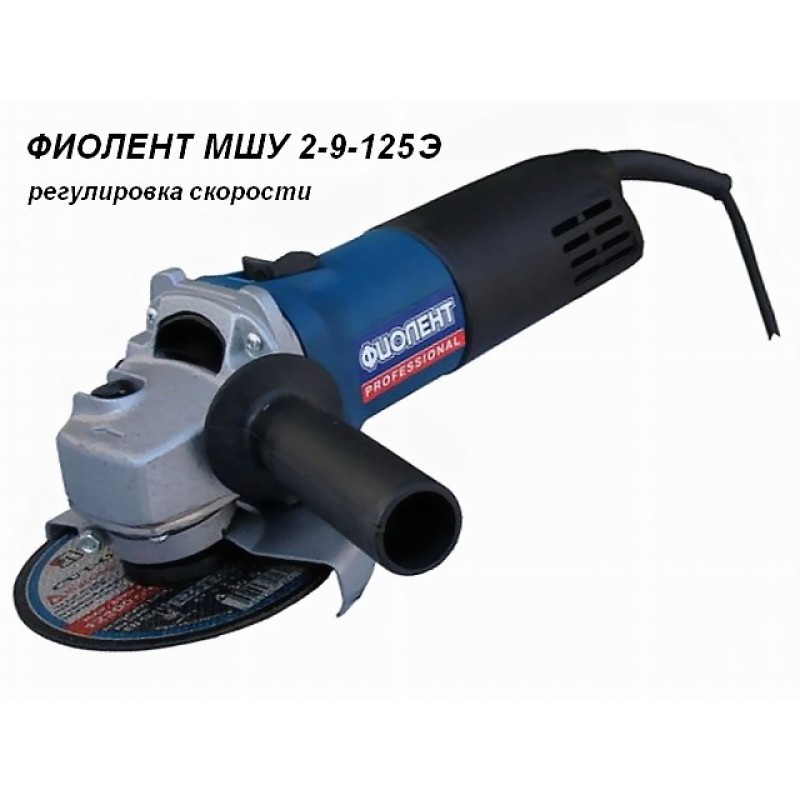 Одноручная углошлифмашина ФИОЛЕНТ МШУ 2-9-125 Э в кор. Одноручная углошлифмашина ФИОЛЕНТ МШУ 2-9-125 Э в кор.