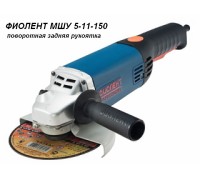 Одноручная углошлифмашина ФИОЛЕНТ МШУ 5-11-150 в кор.