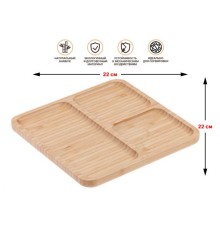 Менажница бамбуковая 22х22 см, BAMBOO, PERFECTO LINEA