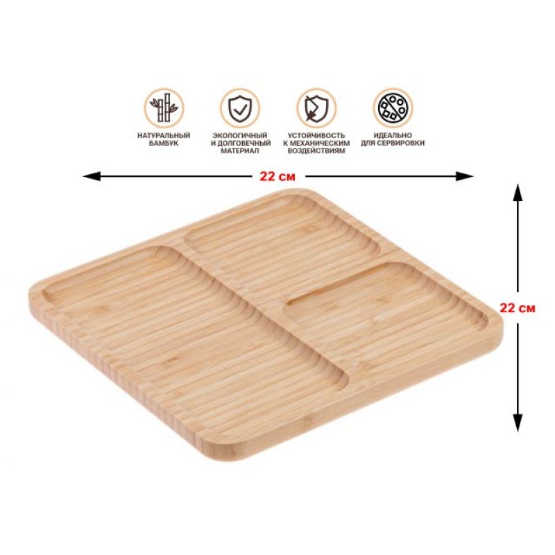 Менажница бамбуковая 22х22 см, BAMBOO, PERFECTO LINEA Менажница бамбуковая 22х22 см, BAMBOO, PERFECTO LINEA