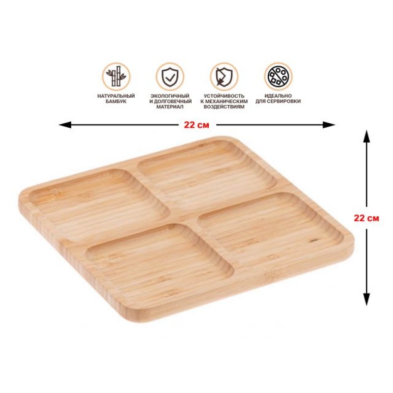 Менажница бамбуковая, 22х22 см, BAMBOO, PERFECTO LINEA Менажница бамбуковая, 22х22 см, BAMBOO, PERFECTO LINEA