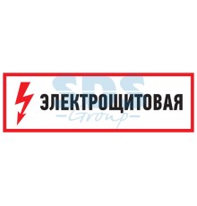 Наклейка знак электробезопасности "Электрощитовая"100*300 мм Rexant