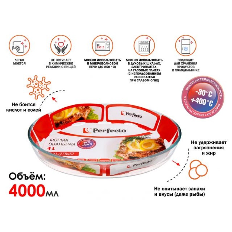 Форма из жаропрочного стекла, 4.0 л, овальная, 391x276x67 мм, PERFECTO LINEA Форма из жаропрочного стекла, 4.0 л, овальная, 391x276x67 мм, PERFECTO LINEA