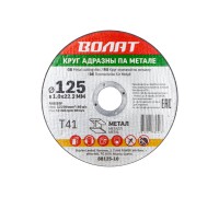Круг отрезной 125х1.0x22.2 мм для металла ВОЛАТ