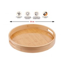 Поднос бамбуковый, круглый, 35см, BAMBOO, PERFECTO LINEA