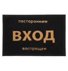 Коврик придверный пористый с надписью, 40х60 см, черный, VORTEX