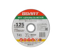 Круг отрезной 125х1.4x22.2 мм для металла ВОЛАТ