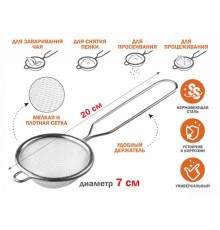 Ситечко с ручкой из нерж.стали, диам.7см, PERFECTO LINEA