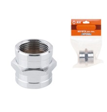 Муфта 3/4" вн.-вн. ХРОМ, AV Engineering (инд. упак.)
