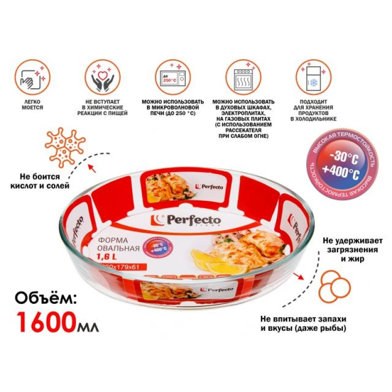 Форма из жаропрочного стекла, 1.6 л, овальная, 260x179x61 мм, PERFECTO LINEA Форма из жаропрочного стекла, 1.6 л, овальная, 260x179x61 мм, PERFECTO LINEA